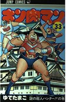 キン肉マン ゆでたまご コミック キン肉マン 78 (ジャンプコミックス)／ゆでたまご - メルカリ